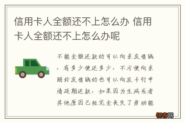 信用卡人全额还不上怎么办 信用卡人全额还不上怎么办呢
