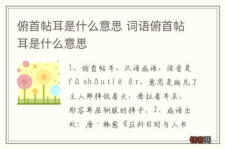 俯首帖耳是什么意思 词语俯首帖耳是什么意思