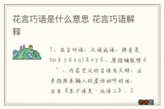 花言巧语是什么意思 花言巧语解释