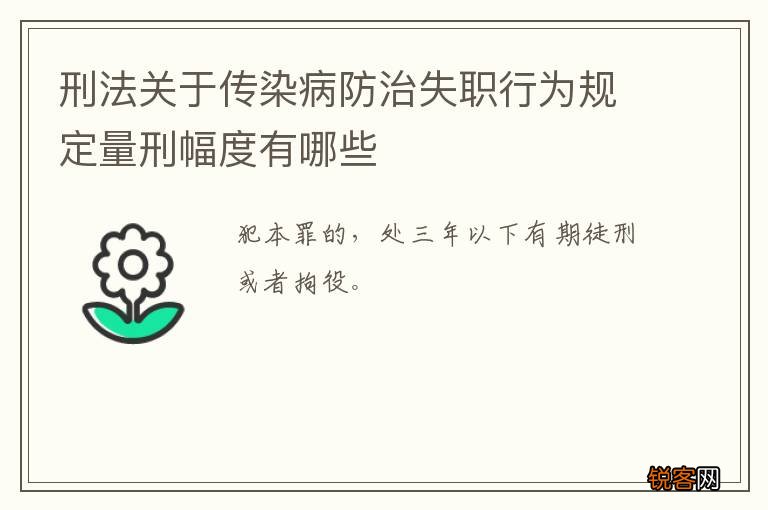 刑法关于传染病防治失职行为规定量刑幅度有哪些