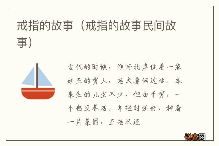 戒指的故事民间故事 戒指的故事