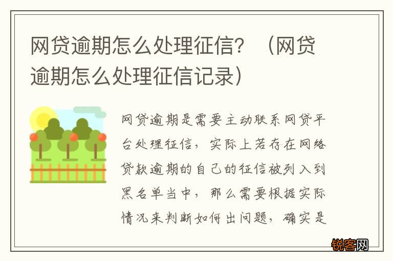 网贷逾期怎么处理征信记录 网贷逾期怎么处理征信？
