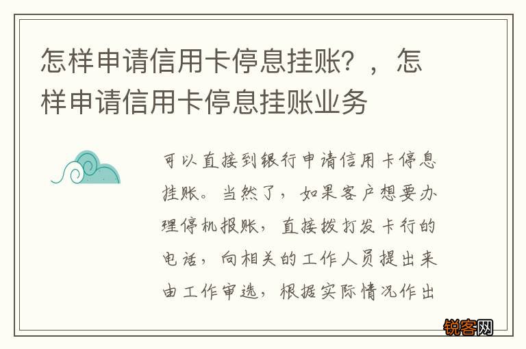 怎样申请信用卡停息挂账？，怎样申请信用卡停息挂账业务
