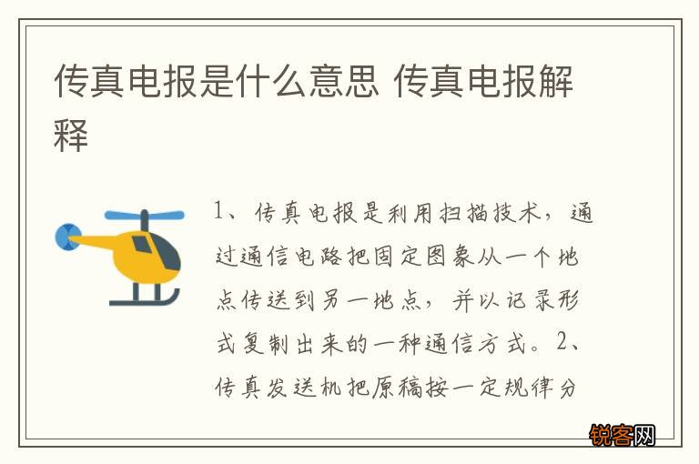 传真电报是什么意思 传真电报解释