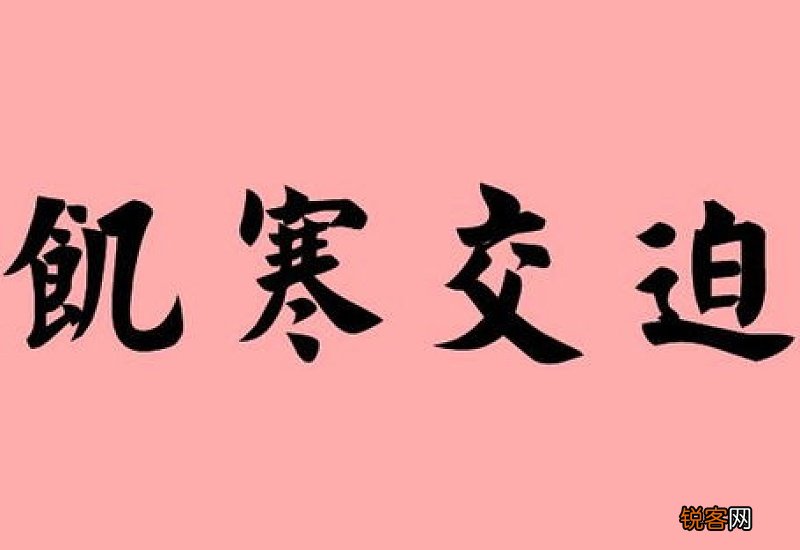 饥寒交迫怎们造句,饥寒交迫成语造句