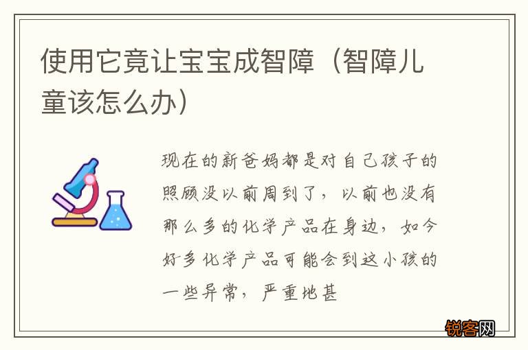 智障儿童该怎么办 使用它竟让宝宝成智障