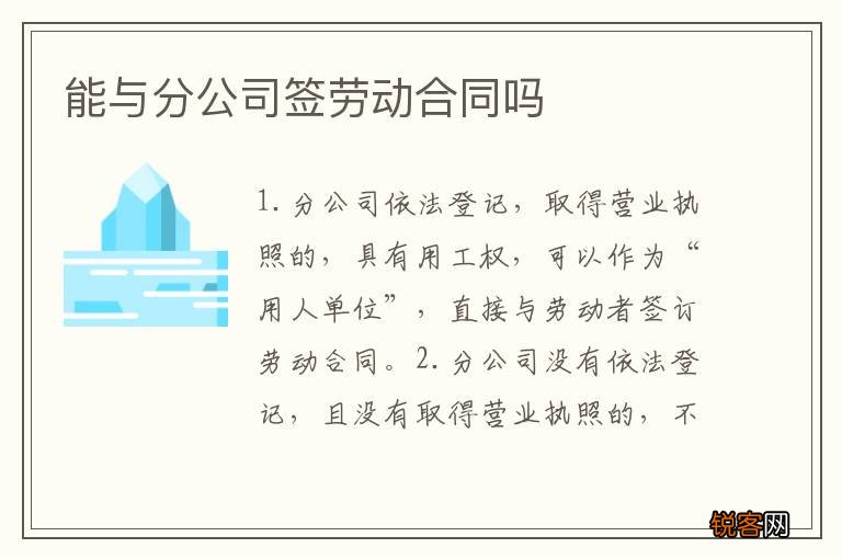 能与分公司签劳动合同吗