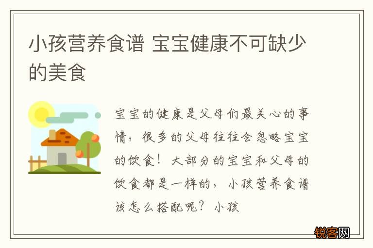 小孩营养食谱 宝宝健康不可缺少的美食