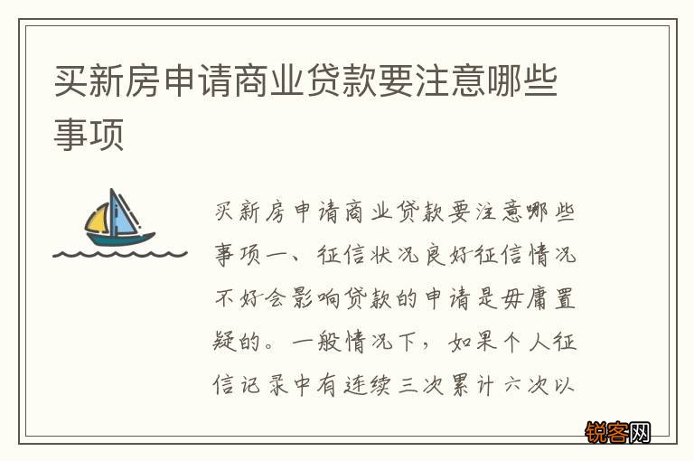 买新房申请商业贷款要注意哪些事项