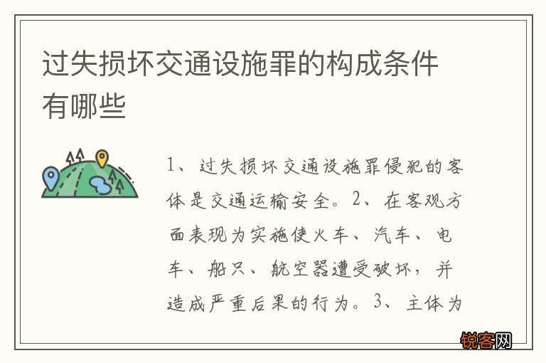 过失损坏交通设施罪的构成条件有哪些