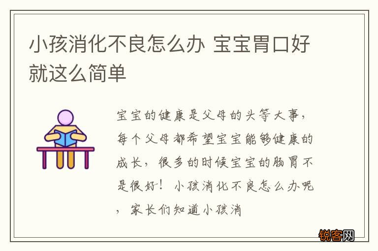 小孩消化不良怎么办 宝宝胃口好就这么简单