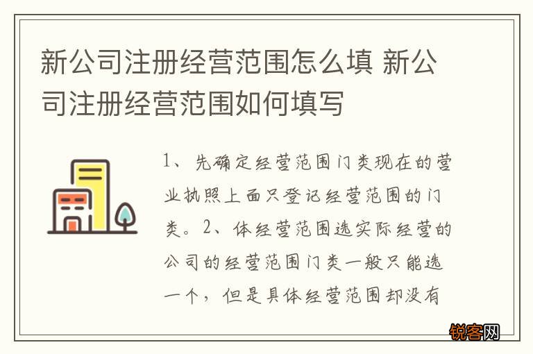 新公司注册经营范围怎么填 新公司注册经营范围如何填写