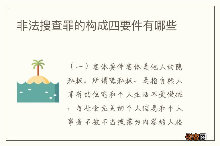 非法搜查罪的构成四要件有哪些