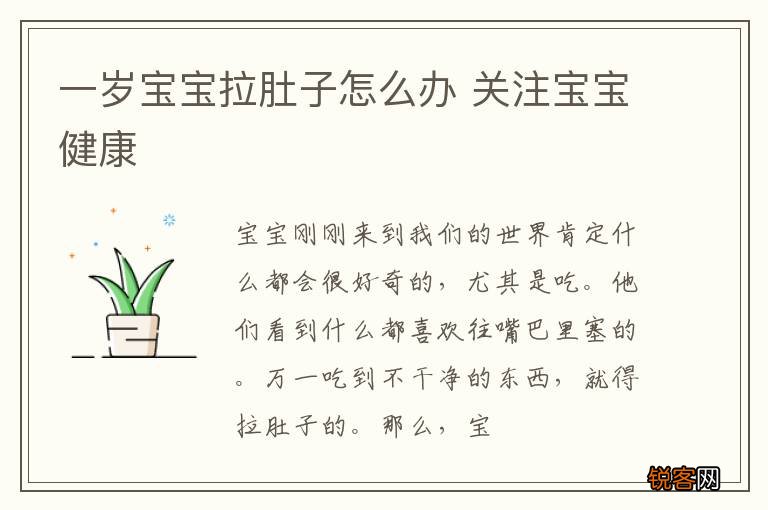 一岁宝宝拉肚子怎么办 关注宝宝健康