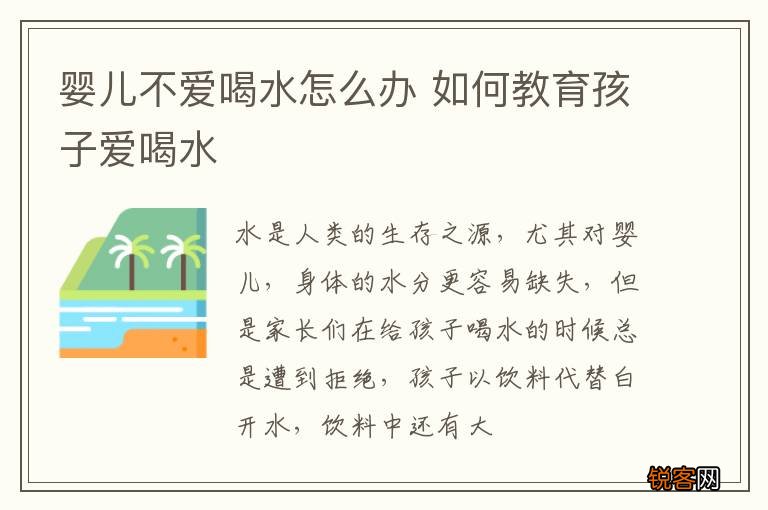 婴儿不爱喝水怎么办 如何教育孩子爱喝水
