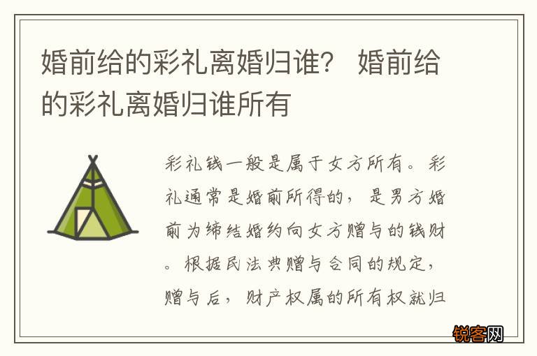 婚前给的彩礼离婚归谁？ 婚前给的彩礼离婚归谁所有