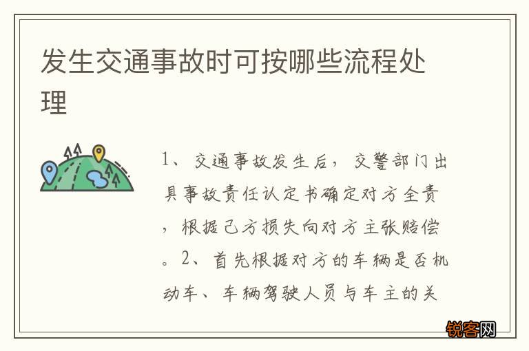 发生交通事故时可按哪些流程处理