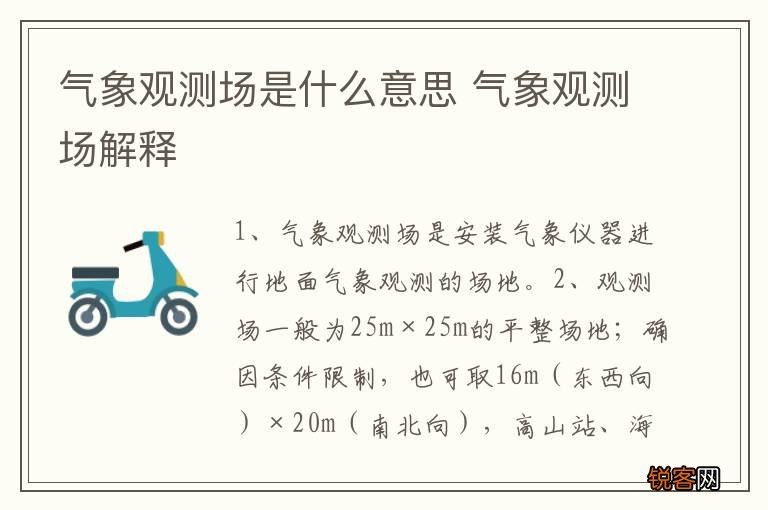 气象观测场是什么意思 气象观测场解释