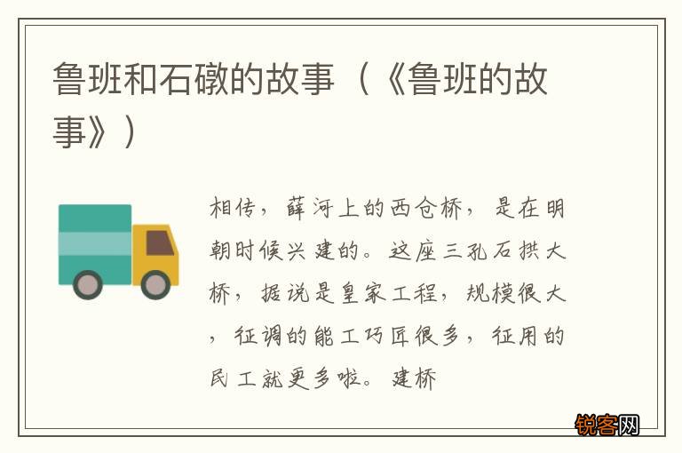 《鲁班的故事》 鲁班和石礅的故事