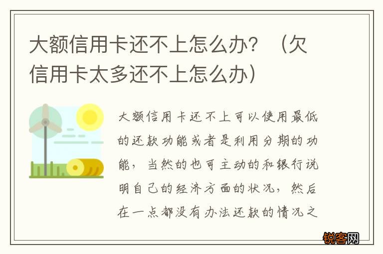 欠信用卡太多还不上怎么办 大额信用卡还不上怎么办？