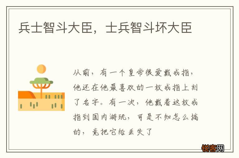 兵士智斗大臣，士兵智斗坏大臣
