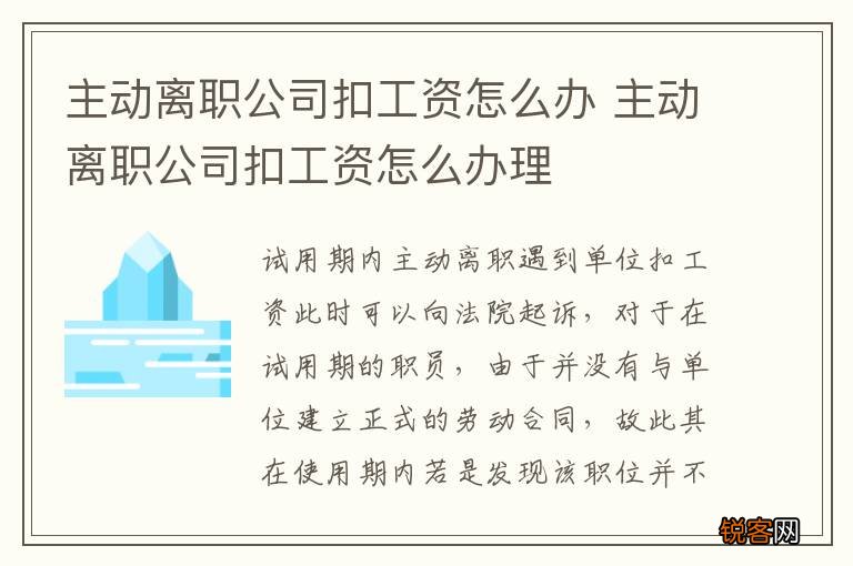 主动离职公司扣工资怎么办 主动离职公司扣工资怎么办理
