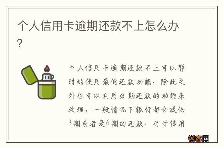 个人信用卡逾期还款不上怎么办？