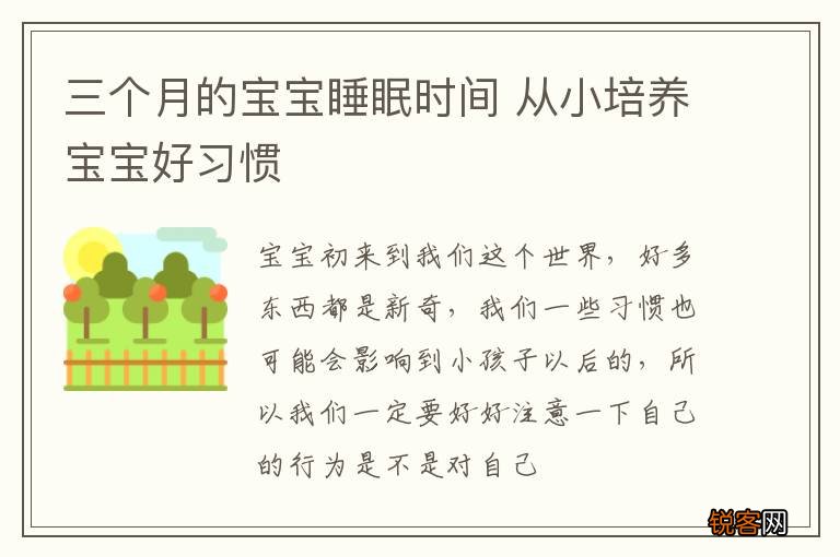三个月的宝宝睡眠时间 从小培养宝宝好习惯