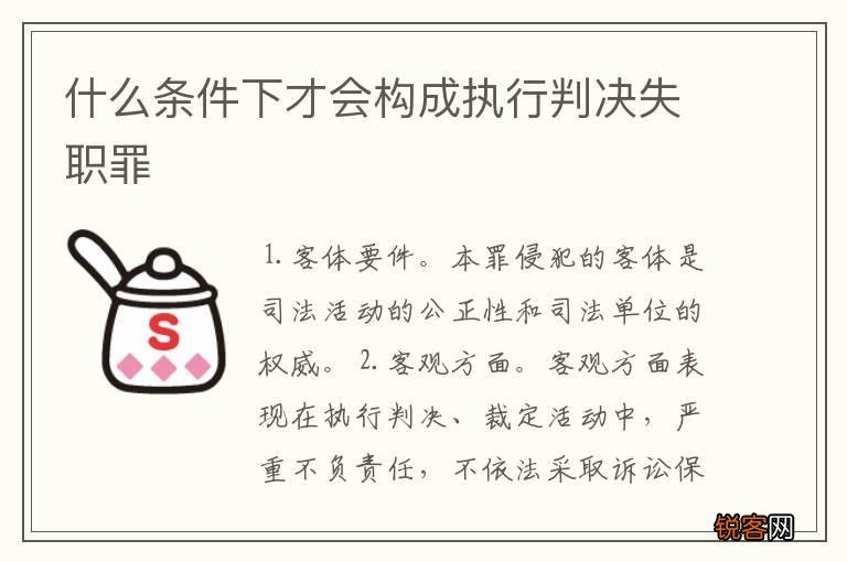 什么条件下才会构成执行判决失职罪