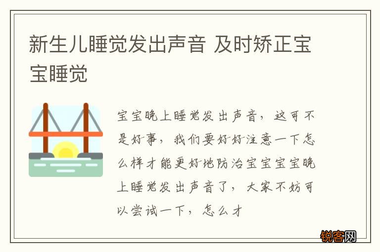 新生儿睡觉发出声音 及时矫正宝宝睡觉