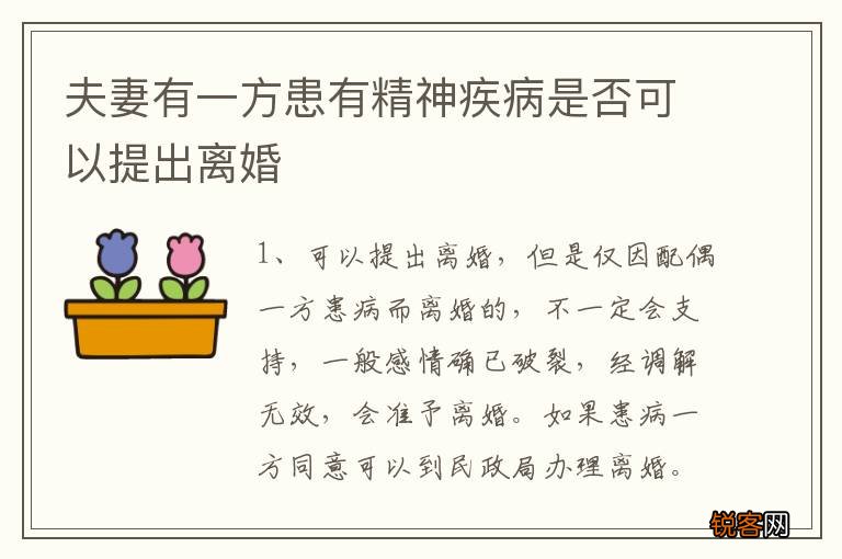 夫妻有一方患有精神疾病是否可以提出离婚