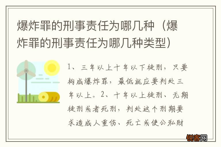 爆炸罪的刑事责任为哪几种类型 爆炸罪的刑事责任为哪几种