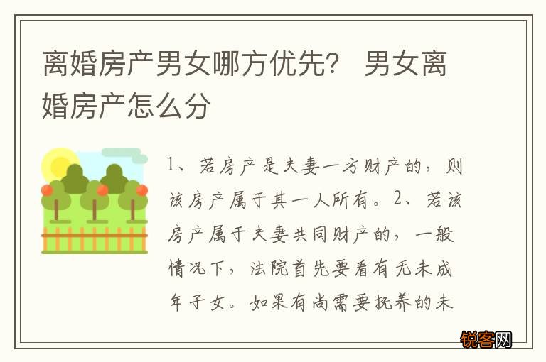 离婚房产男女哪方优先？ 男女离婚房产怎么分