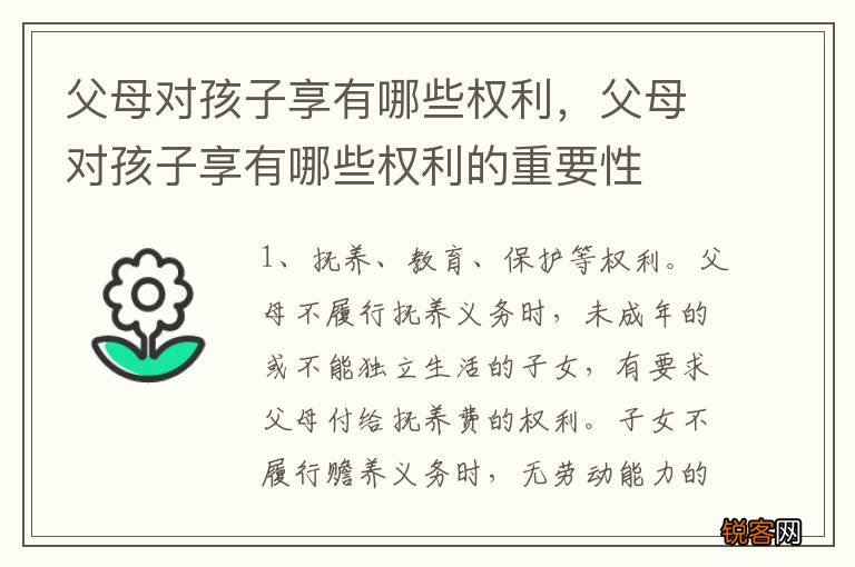 父母对孩子享有哪些权利，父母对孩子享有哪些权利的重要性