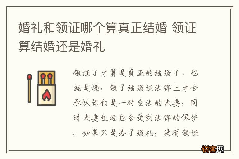 婚礼和领证哪个算真正结婚 领证算结婚还是婚礼