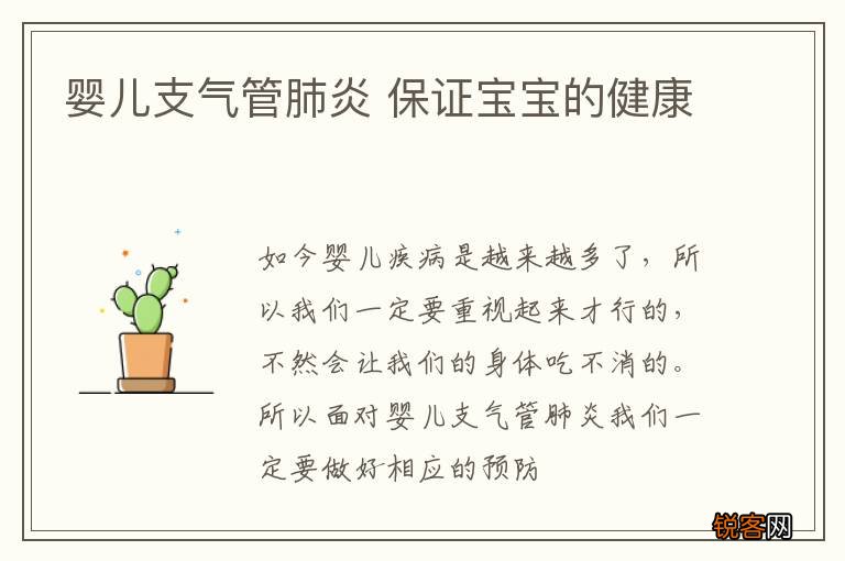 婴儿支气管肺炎 保证宝宝的健康