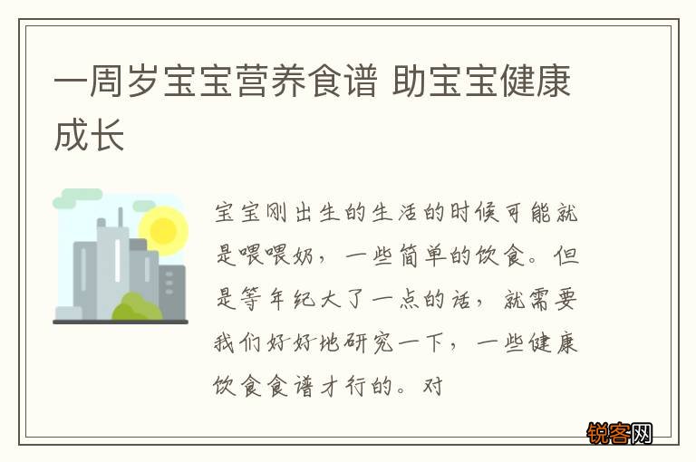 一周岁宝宝营养食谱 助宝宝健康成长