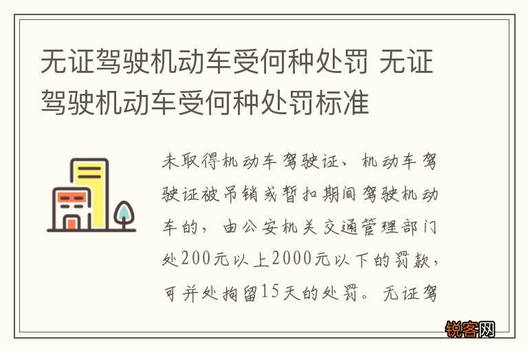无证驾驶机动车受何种处罚 无证驾驶机动车受何种处罚标准