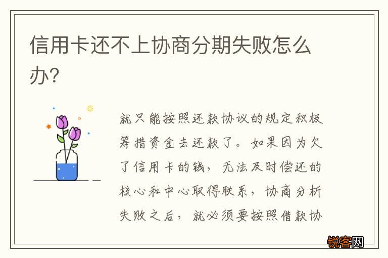 信用卡还不上协商分期失败怎么办？