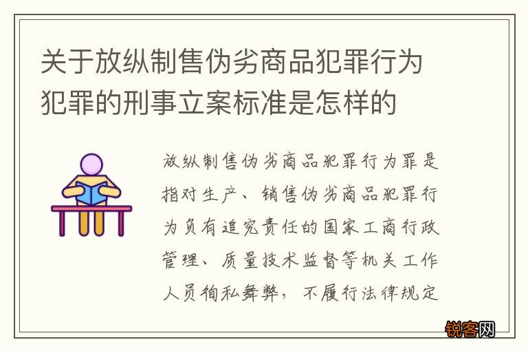 关于放纵制售伪劣商品犯罪行为犯罪的刑事立案标准是怎样的