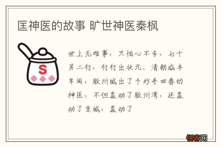 匡神医的故事 旷世神医秦枫
