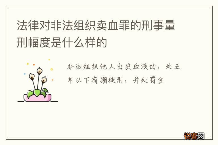 法律对非法组织卖血罪的刑事量刑幅度是什么样的