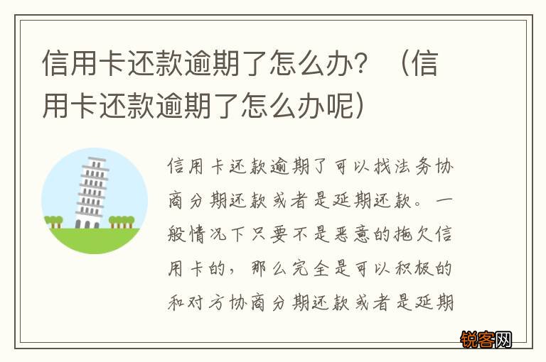 信用卡还款逾期了怎么办呢 信用卡还款逾期了怎么办？