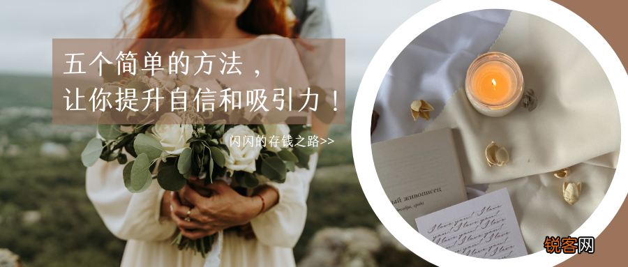 提升自信心的方法 人人都做到的五个方法