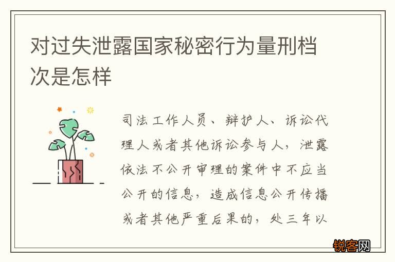 对过失泄露国家秘密行为量刑档次是怎样