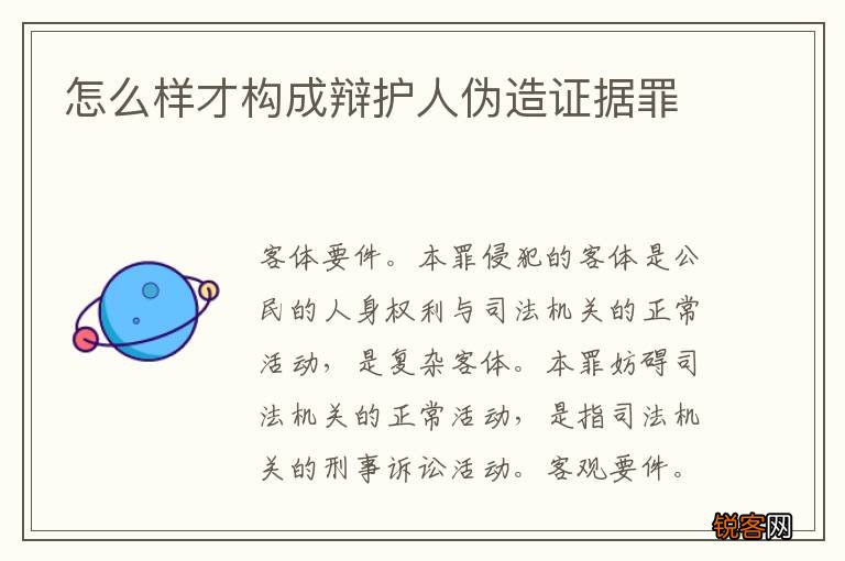 怎么样才构成辩护人伪造证据罪