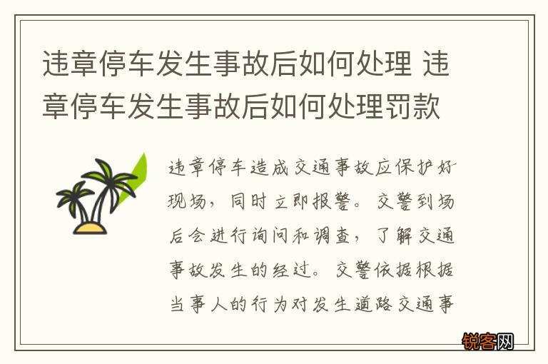 违章停车发生事故后如何处理 违章停车发生事故后如何处理罚款