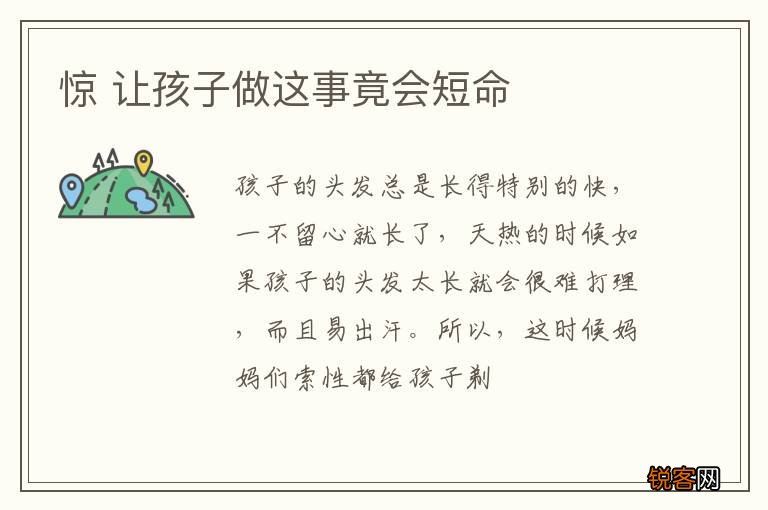 惊 让孩子做这事竟会短命