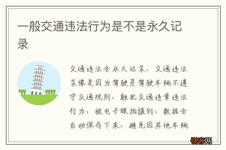 一般交通违法行为是不是永久记录