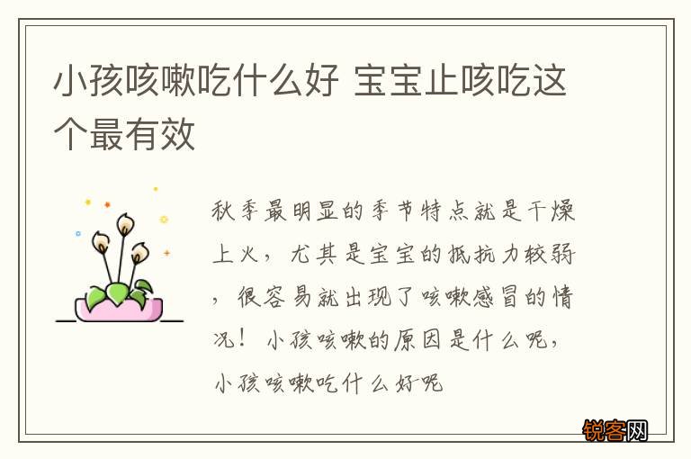 小孩咳嗽吃什么好 宝宝止咳吃这个最有效